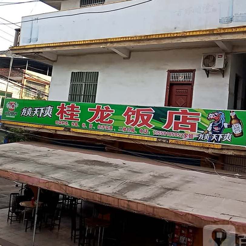 桂龙饭店(金龙路店)
