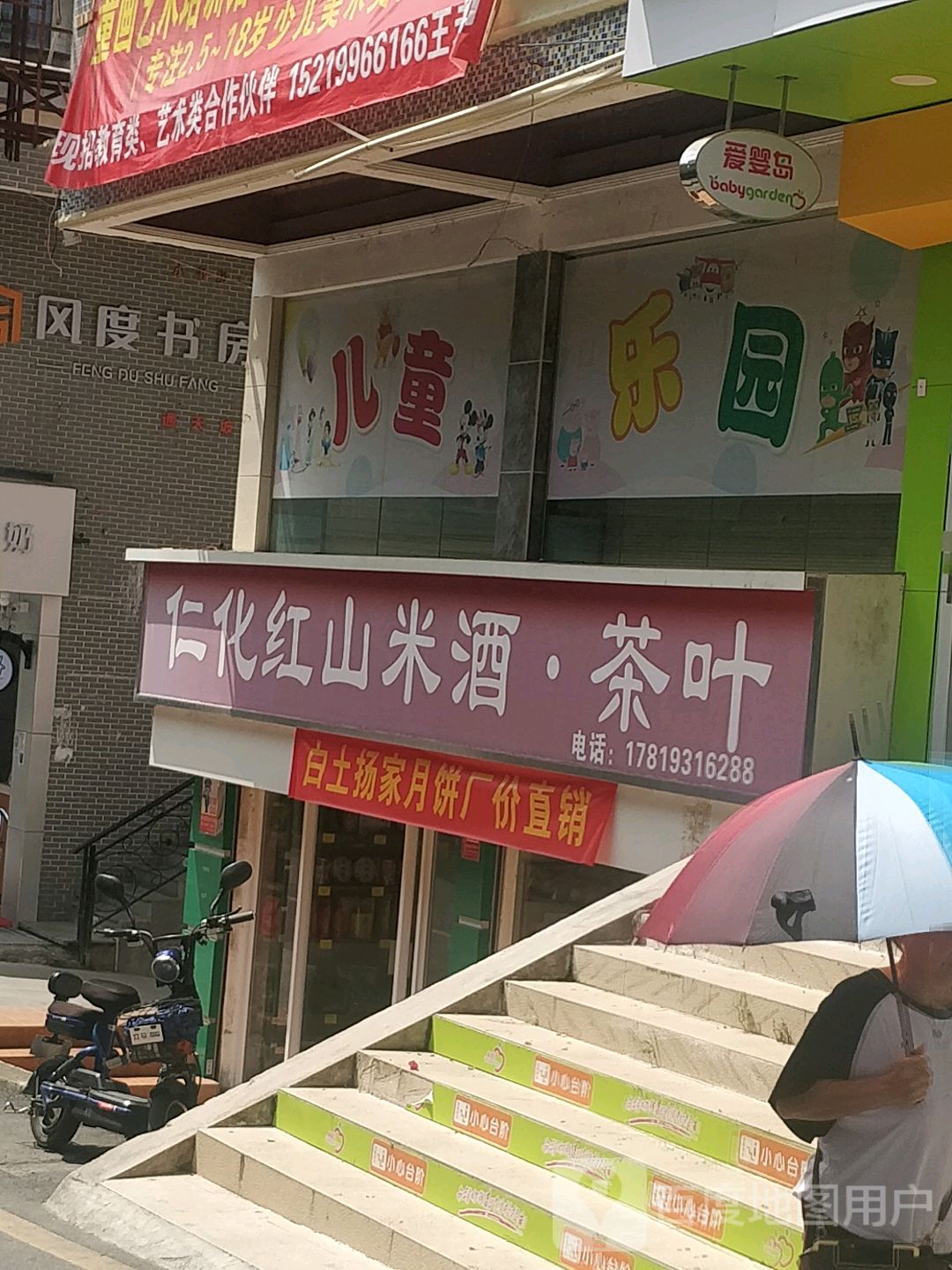 乐园(风度名城店)