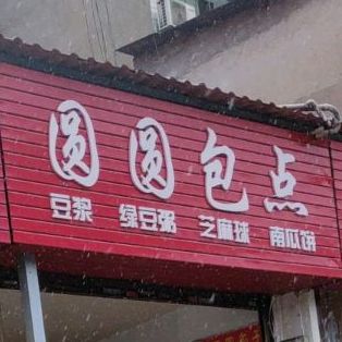 园园包点(含浦大道店)