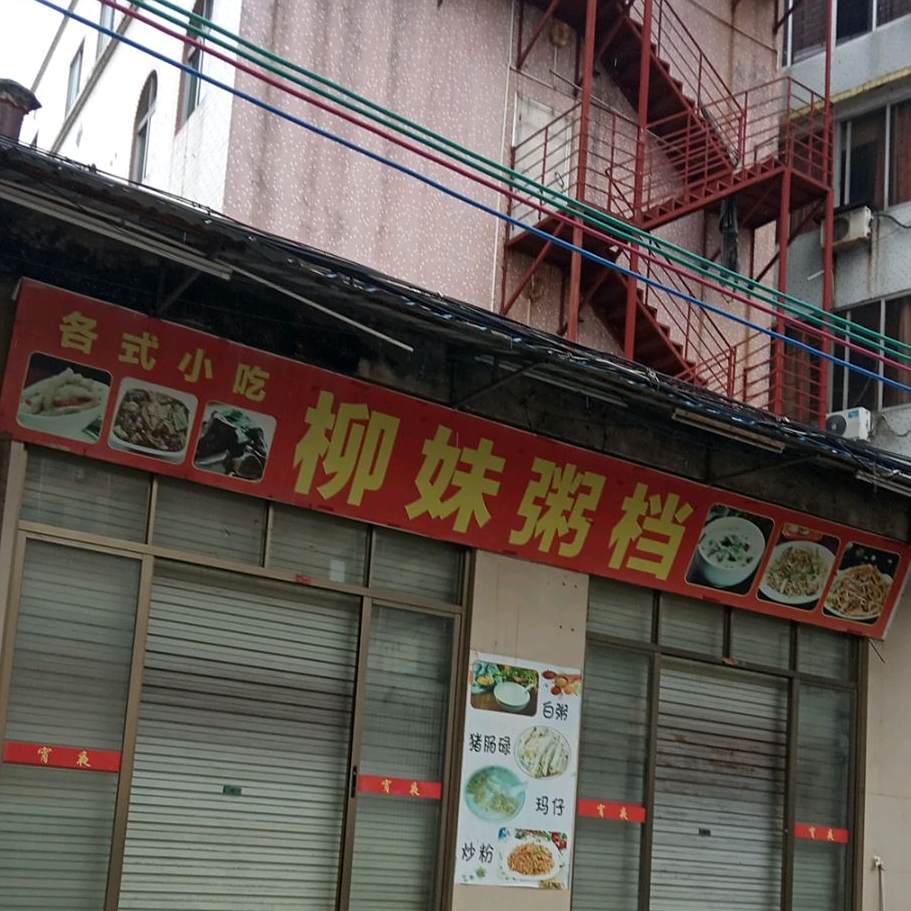 柳妹粥档