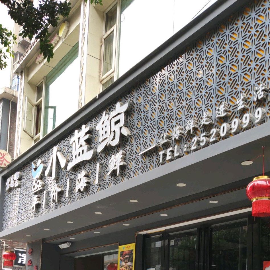 小蓝鲸平价海鲜(新达街店)