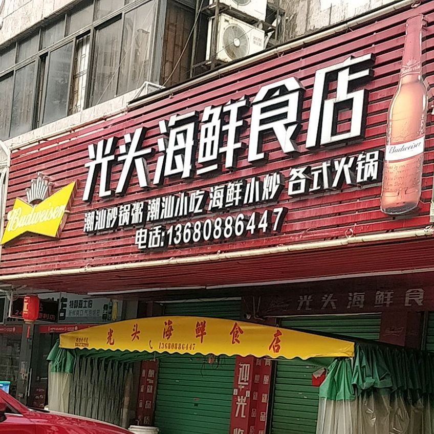 光头海鲜街店