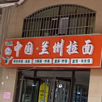 中国兰州拉面(海德公园店)