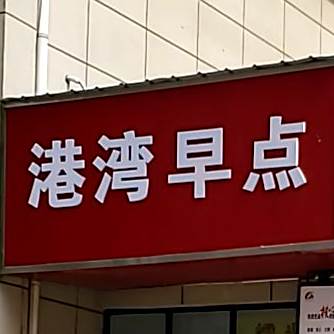港湾小厨