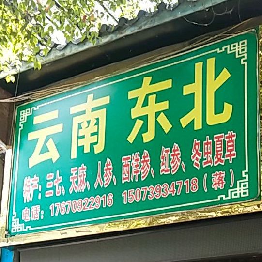 云南东门
