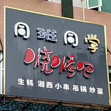 同班同学烧烤吧