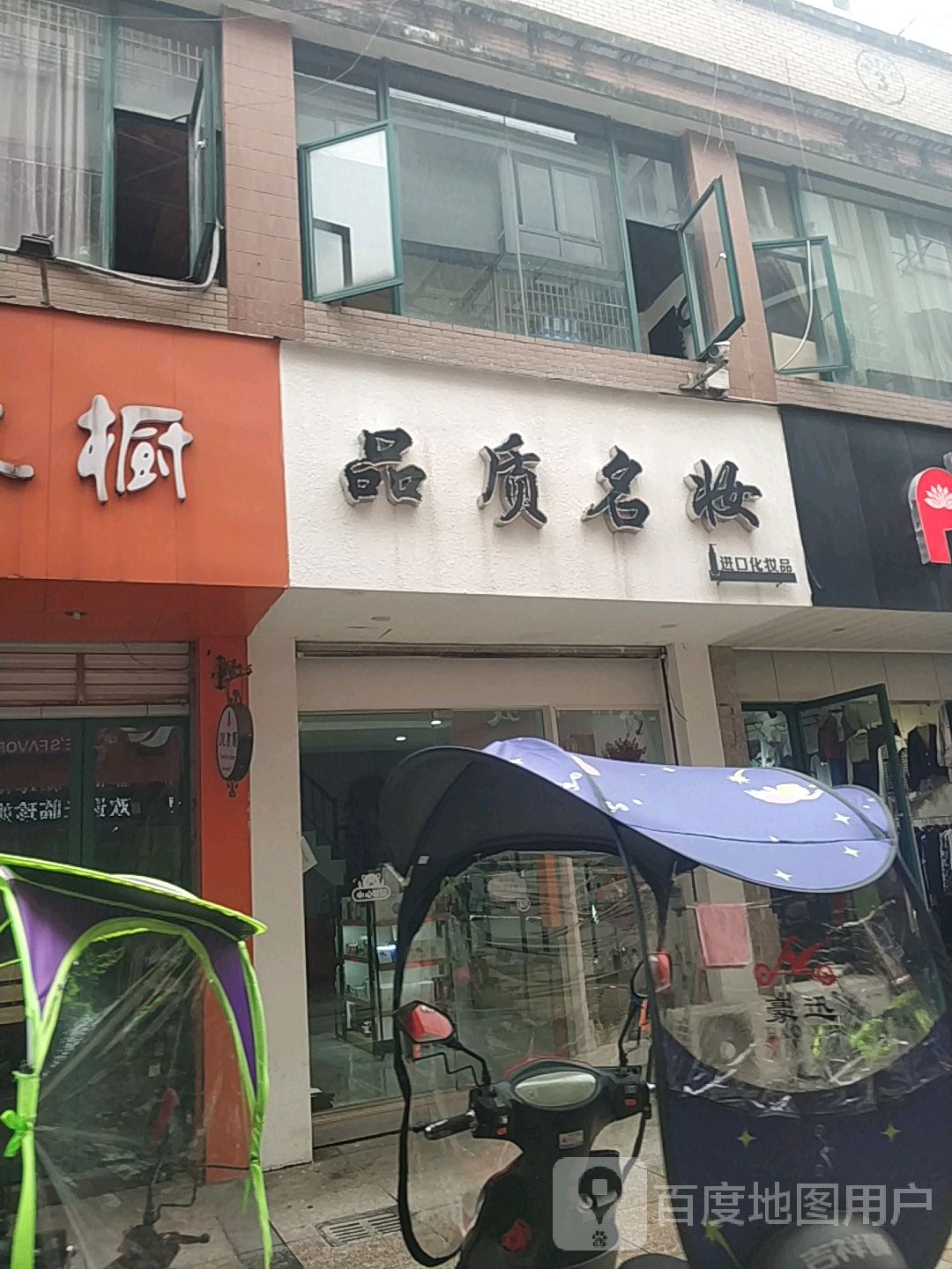 品质名妆(安徽省黄山市休宁县徽商步行街店)