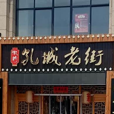 孔城老街酒店(桐城公路客运中心站店)