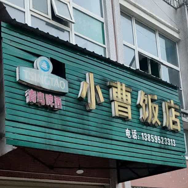 小大饭店