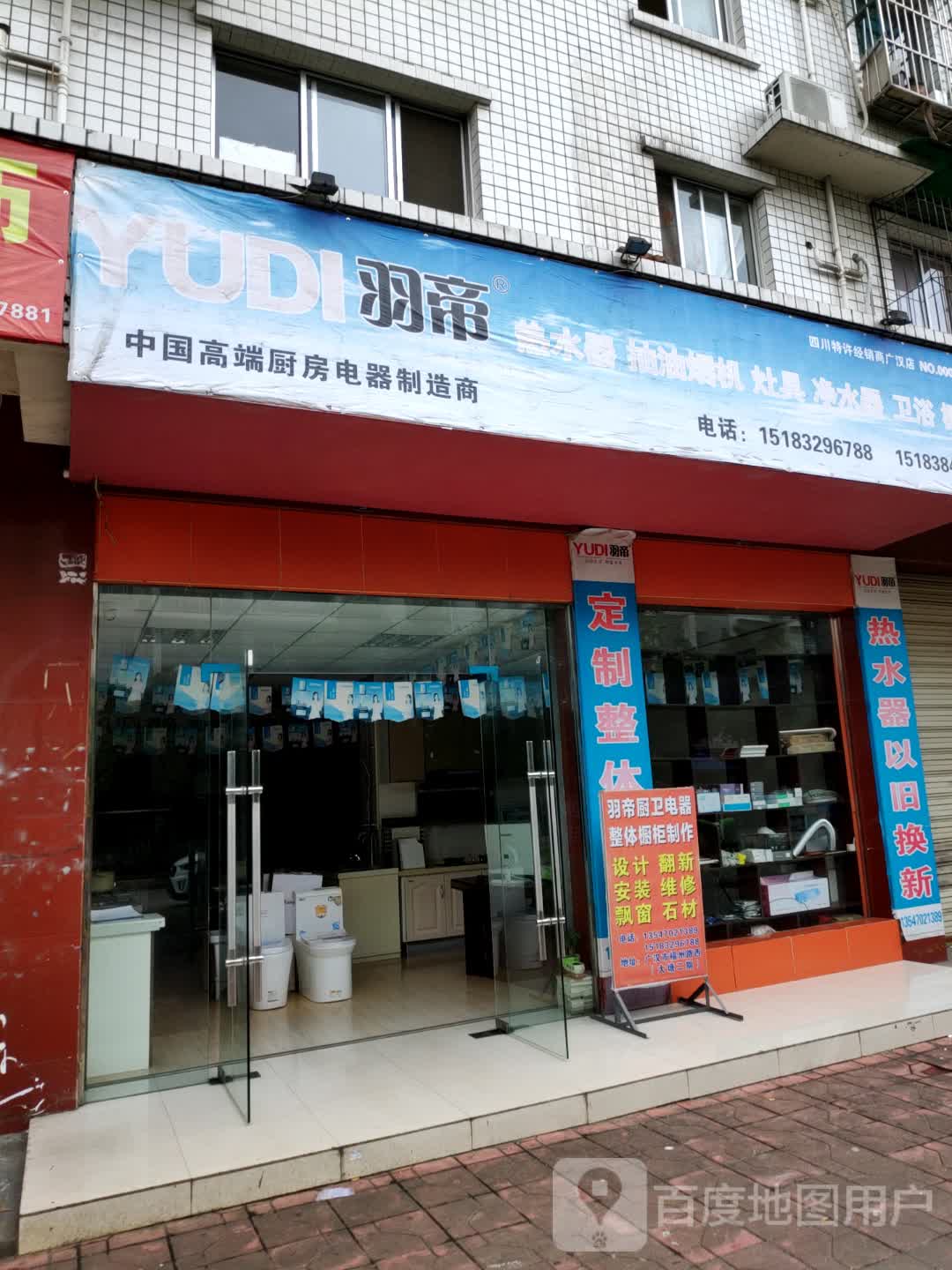 羽帝热水器抽油烟机(惠州苑店)