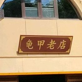 银座龟甲老店