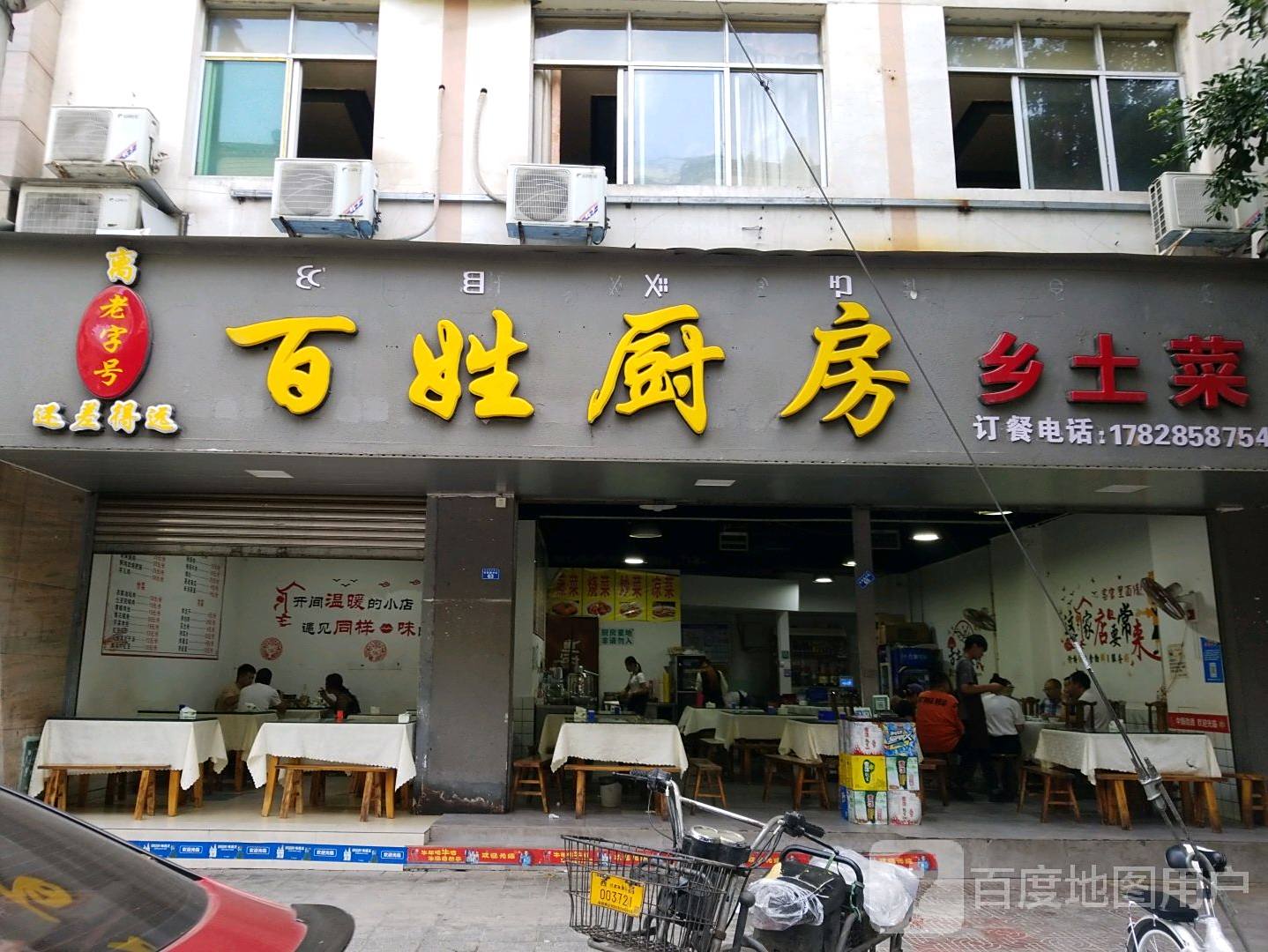 百姓厨房(吉祥路店)