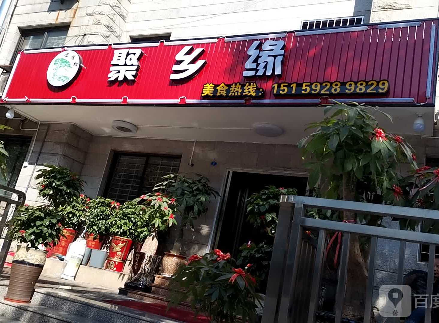 聚乡缘
