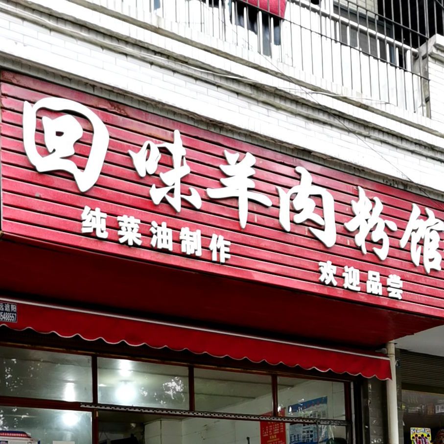 回味羊肉粉馆(职院安置小区店)