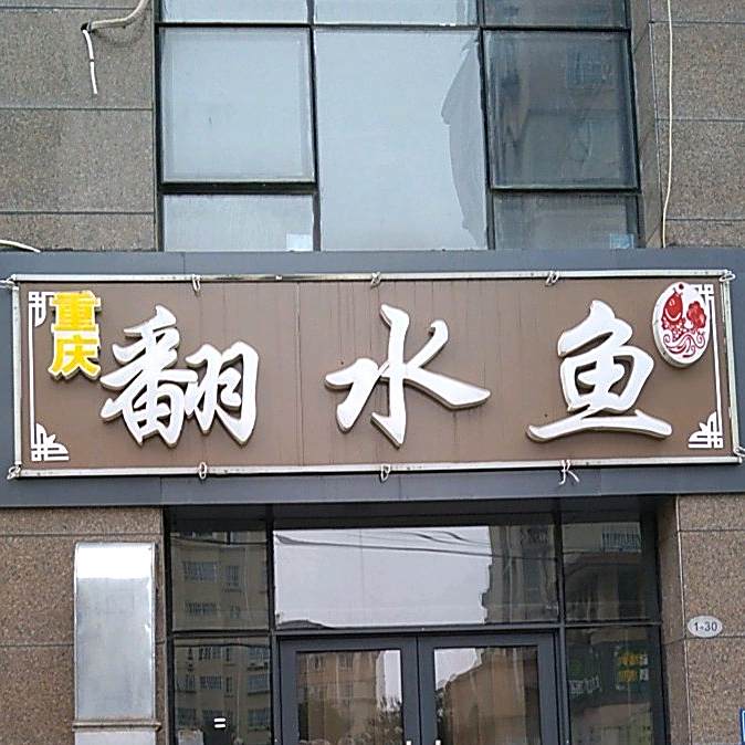 重庆市翻水鱼(长江东路店)