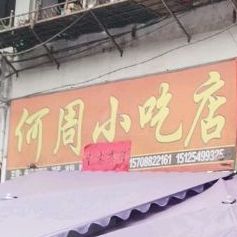 何周小吃店