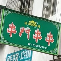 清真串门串串(北门店)