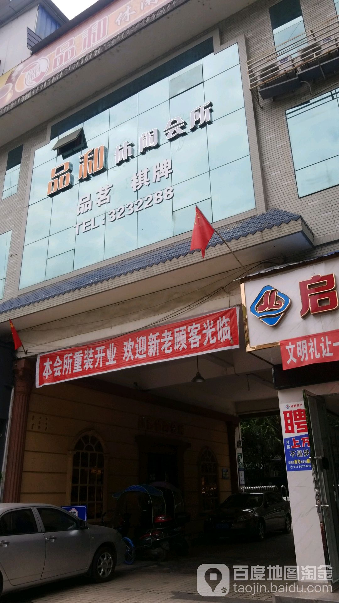 品和休闲会所