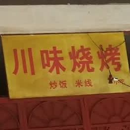 县川味烧烤(七星街店)