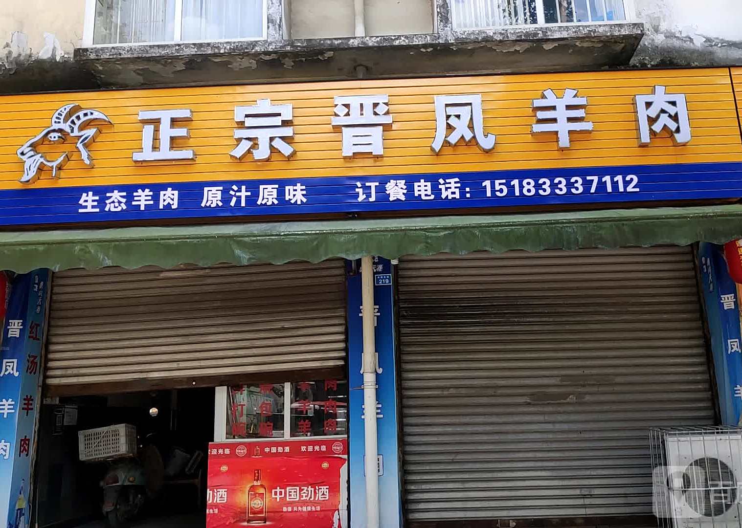 正宗晋凤羊肉(桃园东街店)