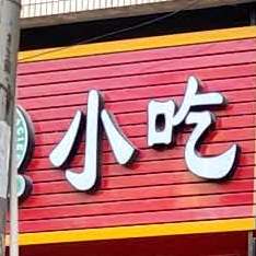 沙县小吃(怡景新村店)