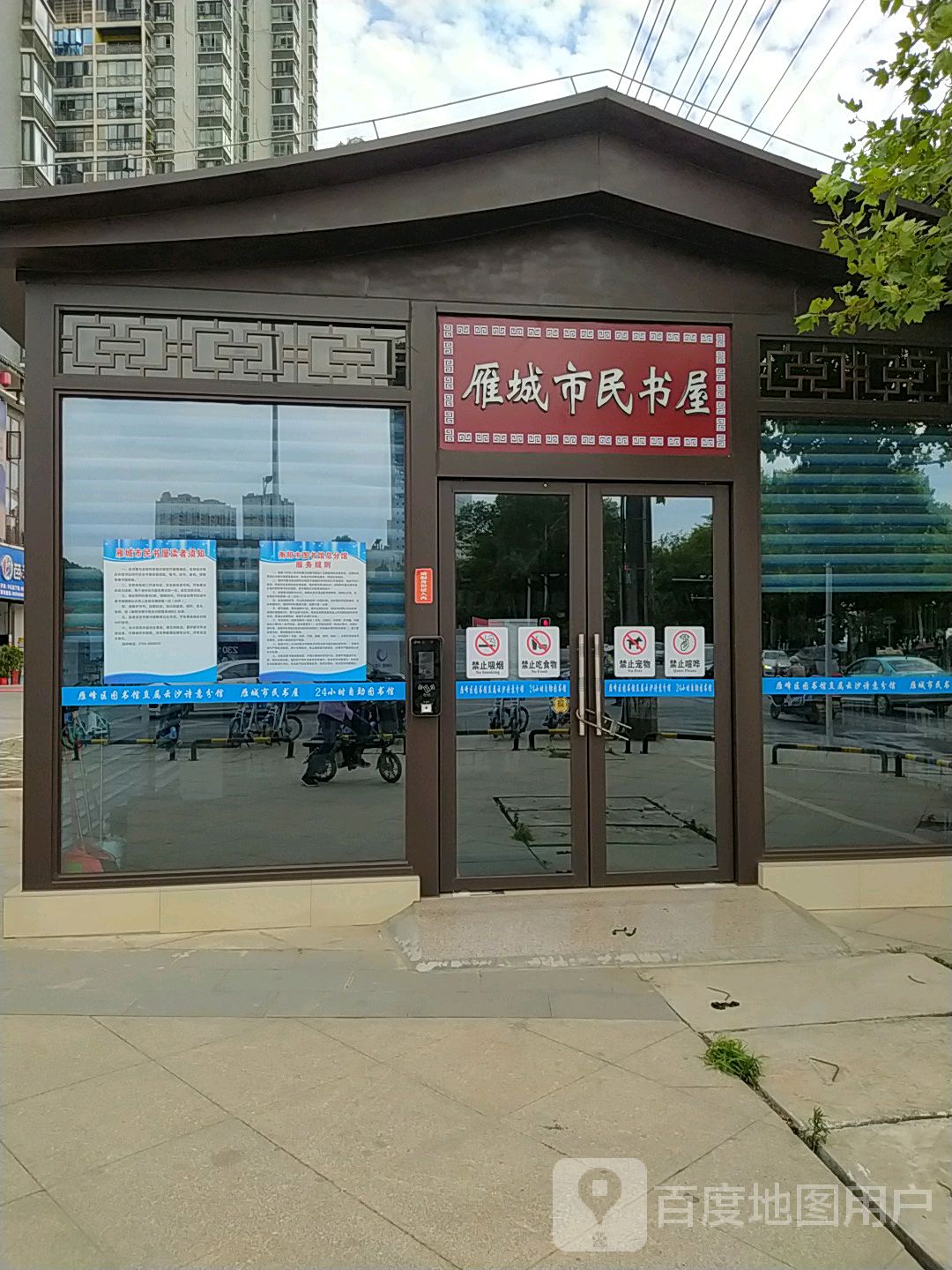 雁城市民书屋