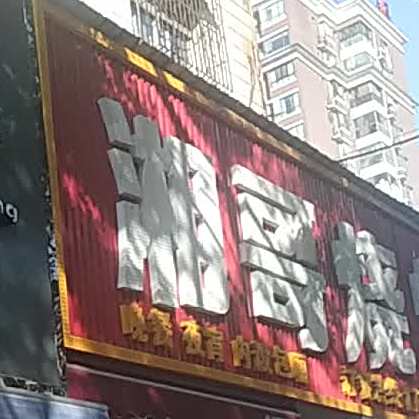 湘哥烤烧