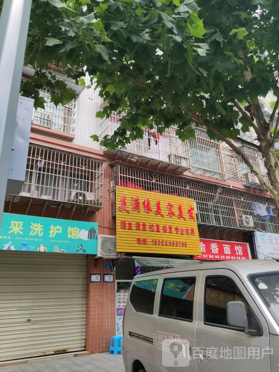 美满源美容美发
