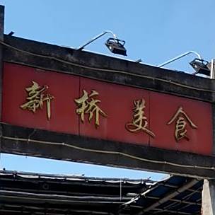 新桥美食(站前三路店)