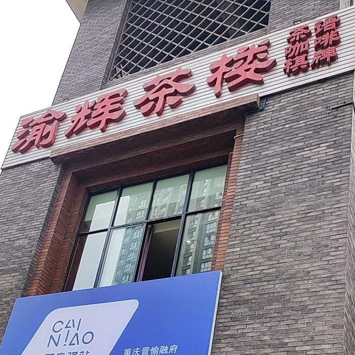 渝辉茶楼(晋愉盛世融城B区分店