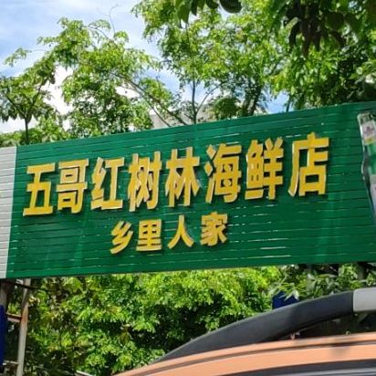 五哥海鲜店