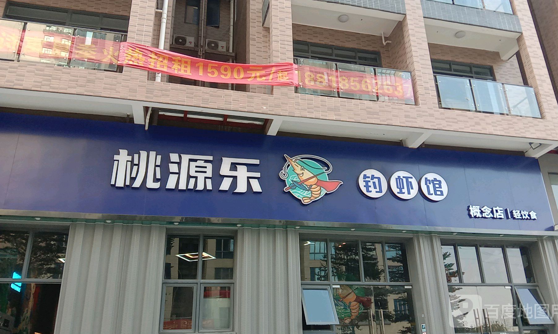 桃源乐钓虾馆(松岗概念店)