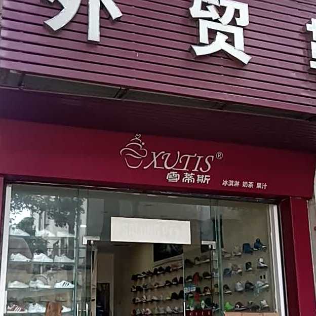 雪蒂斯冰淇淋奶茶