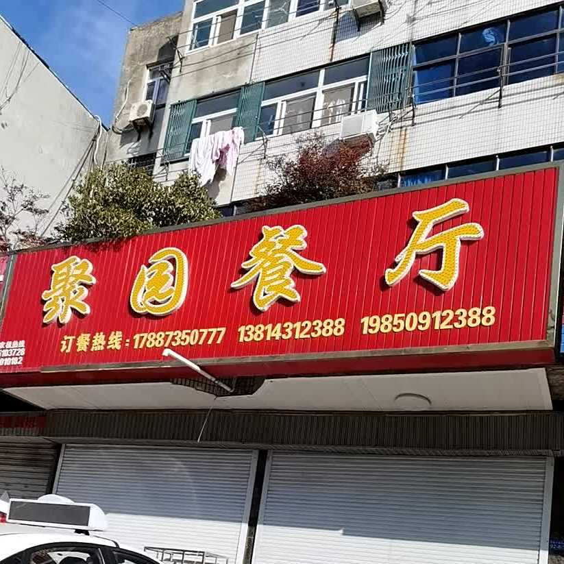 聚园参厅(通港路店)