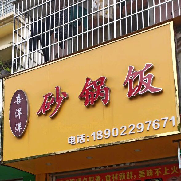 喜洋洋砂锅饭(三合十四队小区店)