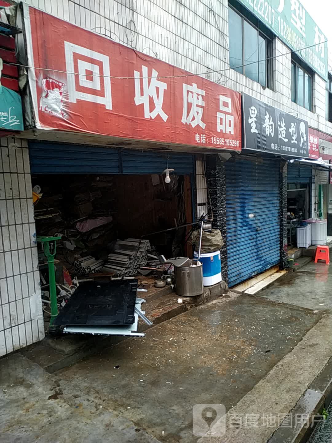 会收废品