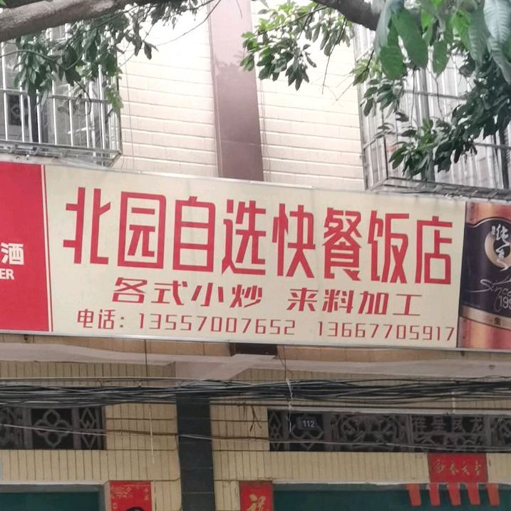 北园自选快餐饭店