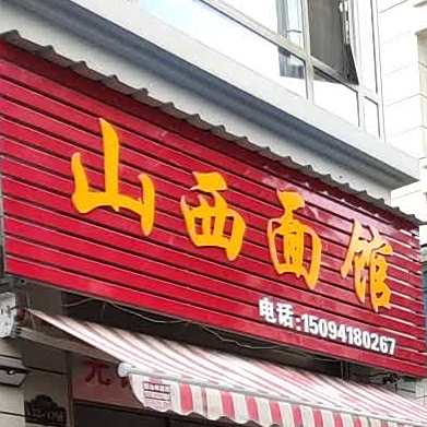 山西面馆(文萃景园店)