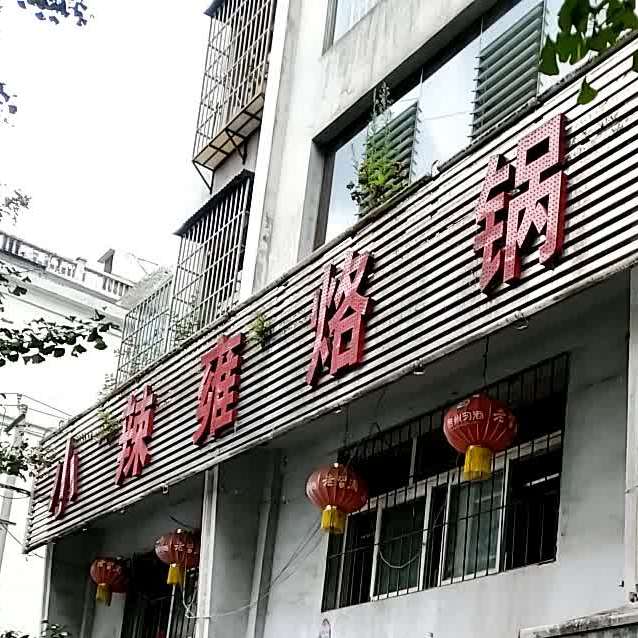 小辣雍烙锅(花园路店)