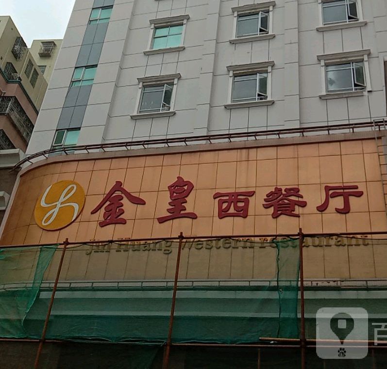 金皇大酒店-自助西餐厅