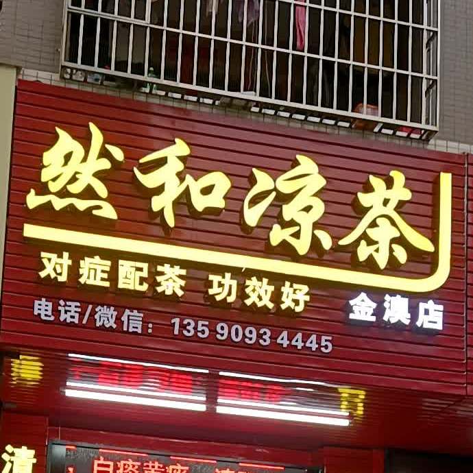 然和凉茶(金澳店)