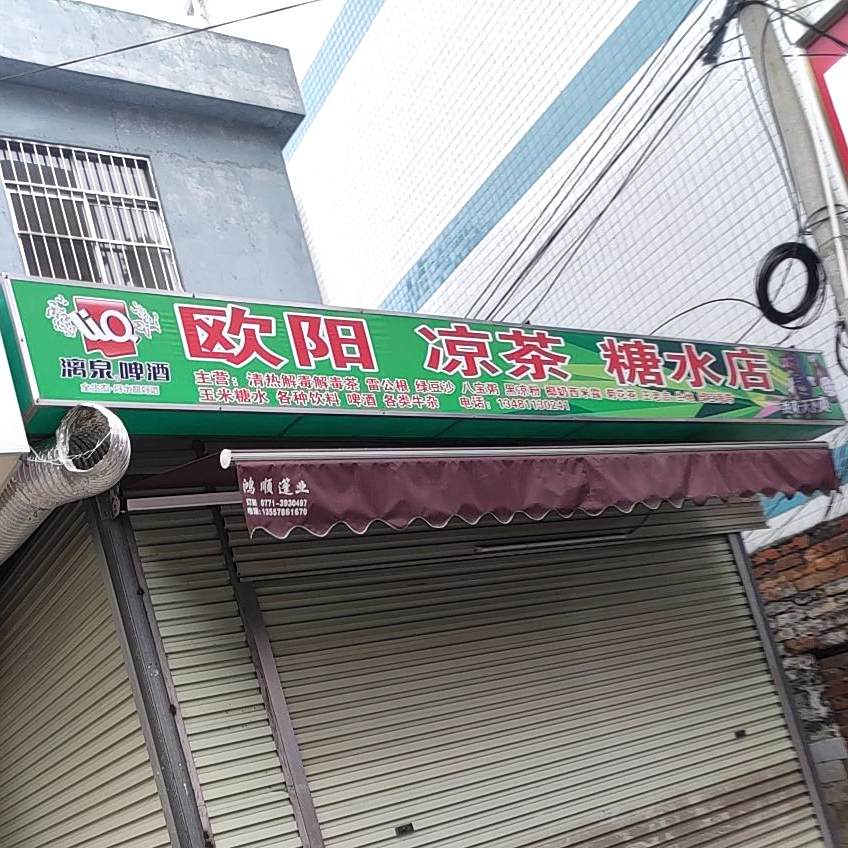 欧阳凉茶糖水店