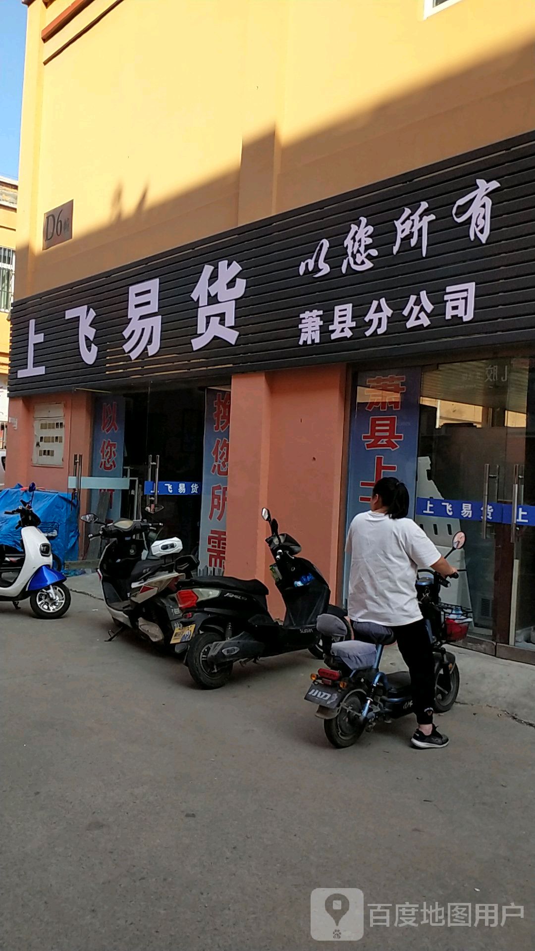 上飞易货以您所有(萧县分公司)
