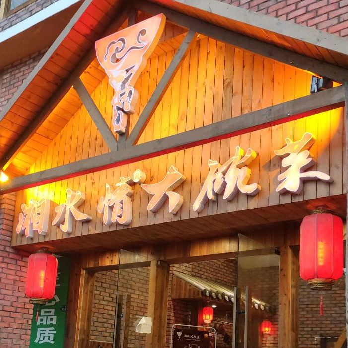 湘水情湖南大碗菜(海垦店)