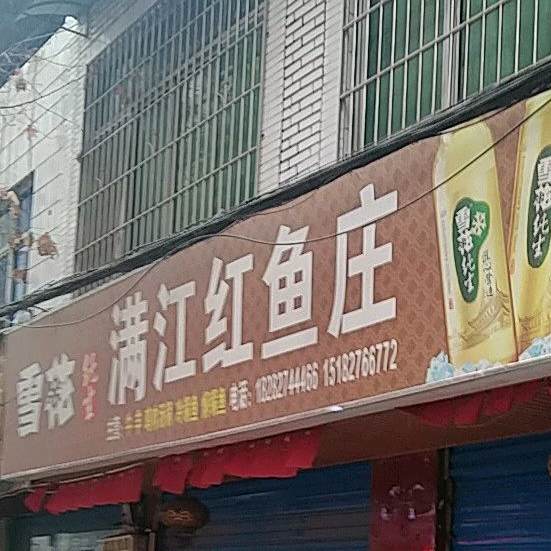 满江红渔庄