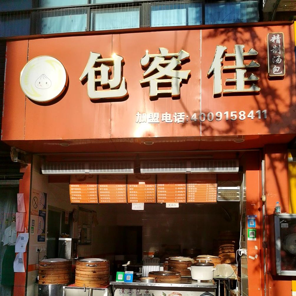 包客家w(金色春城店)