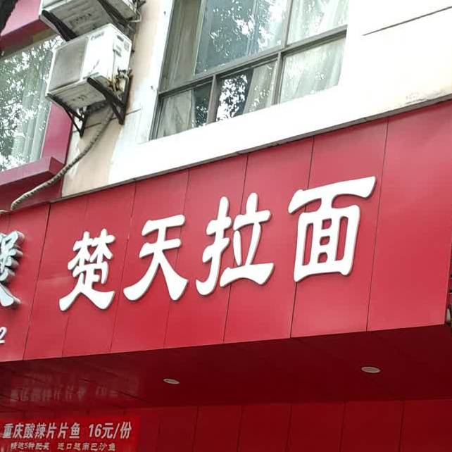 襄阳肉面(楚天中学店)