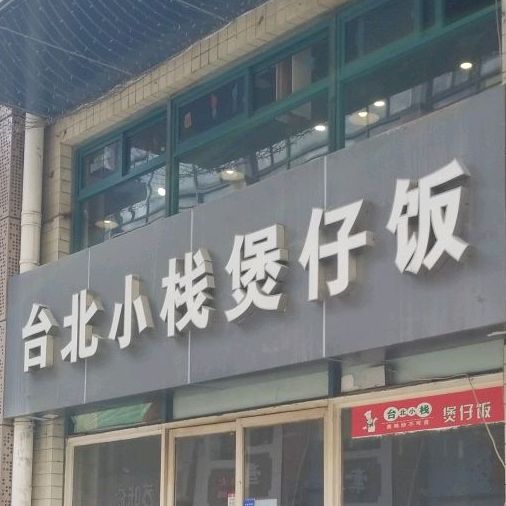 台北小栈堡仔饭(丹霞路店)