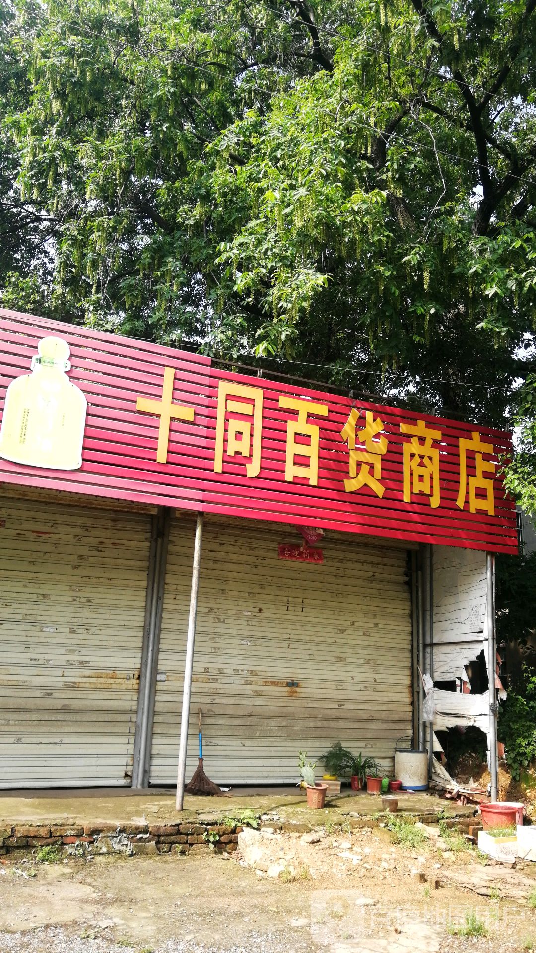 十同百货商店