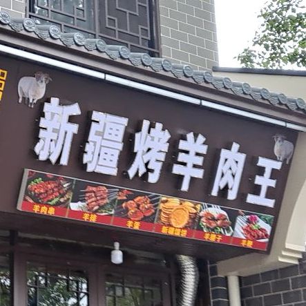 哦新疆烤羊肉王